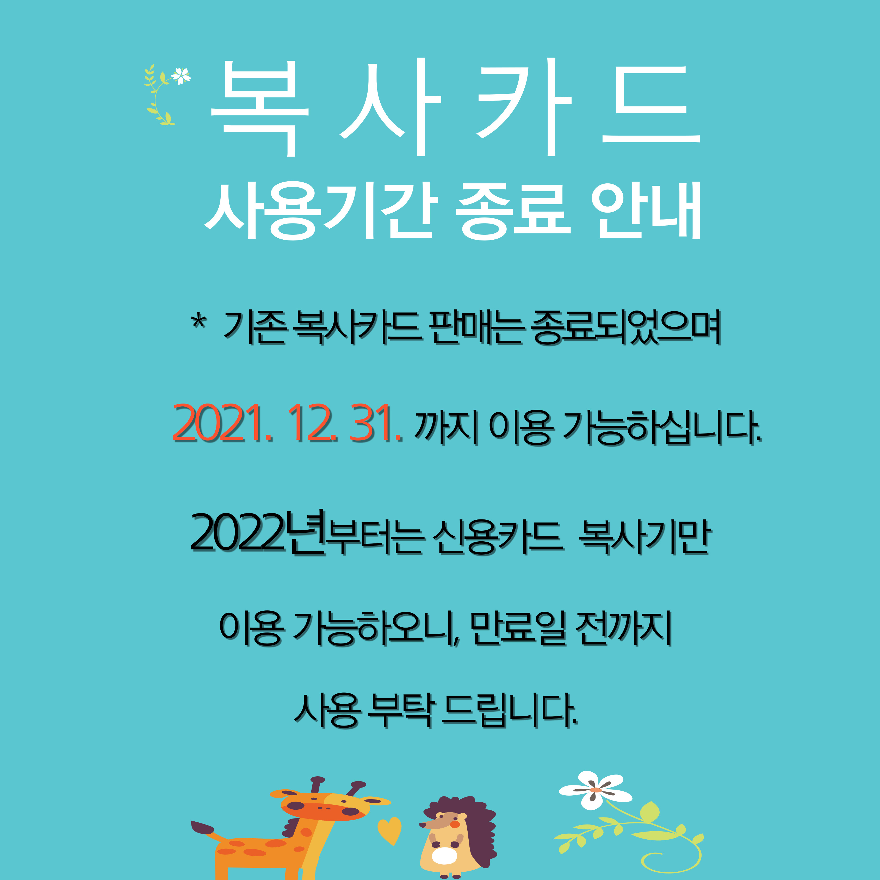 복사카드 판매 종료 안내.jpg